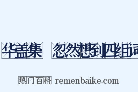 华盖集·忽然想到四组词是什么意思的图片